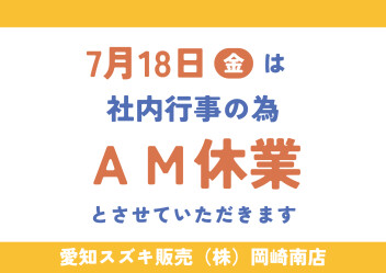 ７月１８日ＡＭ休業のお知らせ